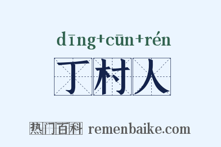 丁村人是什么意思的图片